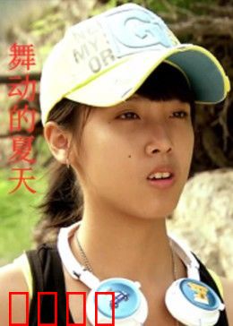 舞动的夏天：青春热舞梦