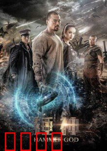 锤神：落难凡间