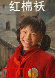 红棉袄：一件旧衣的温情