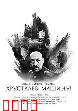 赫鲁斯塔廖夫，开车！：肃反悲歌