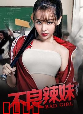 不良辣妹：校园生存法则