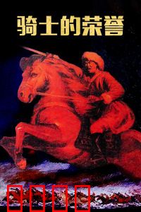 骑士的荣誉：信仰之剑