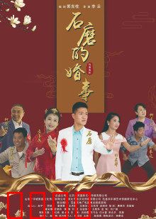 石磨的婚事：农村爱情波折