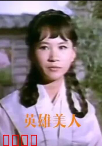 英雄美人：江山红颜