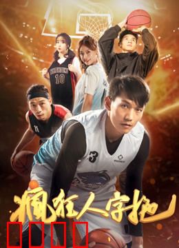 疯狂人字拖：沙滩奇遇记