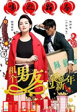 租个男友过新年：假戏真做笑翻天