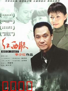 红西服：下岗工人的爱情坚守