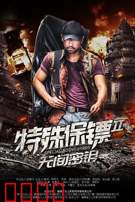 特殊保镖2：绝境反击