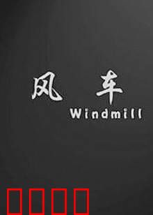 风车：意外之旅