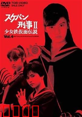 飞女刑事II 少女铁假面传说：铁面少女复仇记