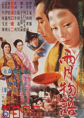 雨月物语：幻影与欲望