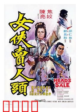 女侠卖人头：血染江湖