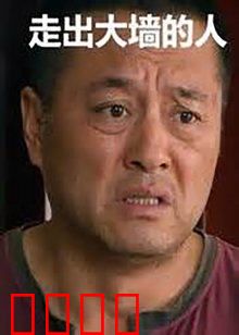 走出大墙的人：铁窗后的涅槃