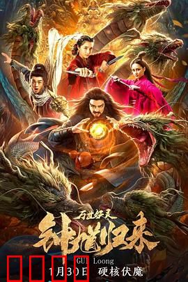 钟馗归来万世妖灵：镇狱斩邪