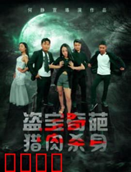 盗宝奇葩之猎肉杀身：肉宴奇案