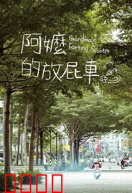 阿嬷的放屁车：奇幻环保之旅