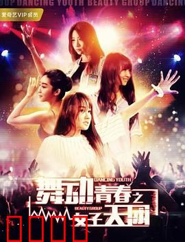 舞动青春之女子天团：梦想绽放