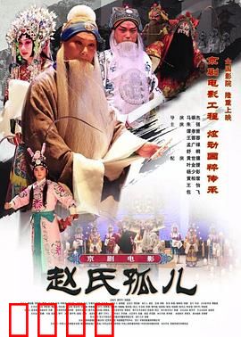 赵氏孤儿：忠义悲歌