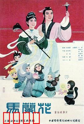 马兰花：经典动画回归