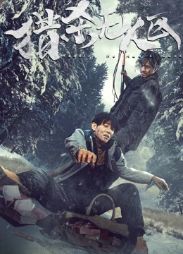 猎杀无人区：荒野绝命追杀