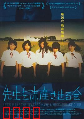 让老师流产委员会：学生的复仇计划