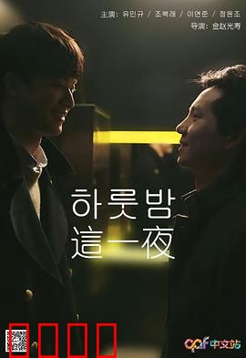 这一夜：命运转折点