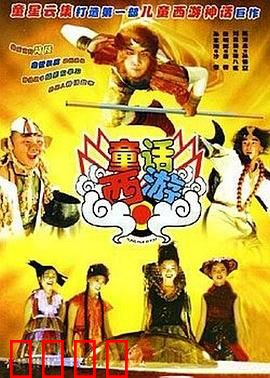 童话西游：萌娃勇闯妖界