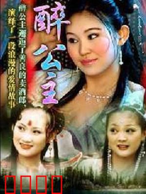 醉公主：三公主醉酒闹凡间