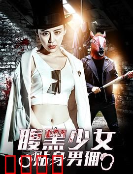 腹黑少女贴身男佣：少爷的反击