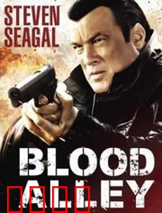 血巷：亡命追杀