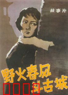 野火春风斗古城：智勇双全破敌营