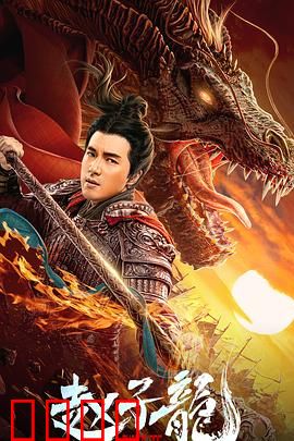 赵子龙：长坂坡孤胆英雄