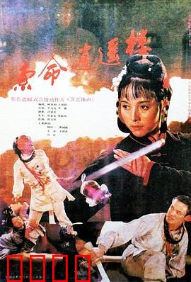 索命逍遥楼：贪念招来杀身祸