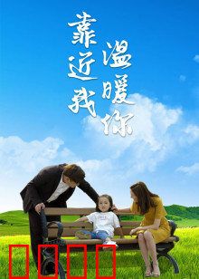 靠近我温暖你：爱在咫尺