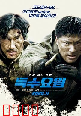 特种人员：潜伏危机