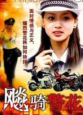 飆騎警花：狂飙女警