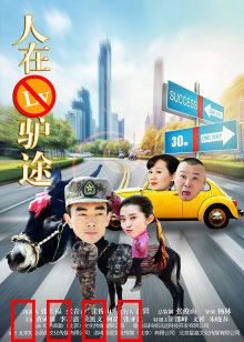 人在驴途：倒霉蛋与倔驴的囧途