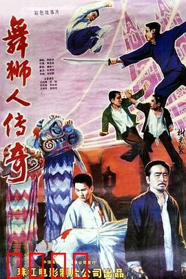 舞狮人传奇：狮魂不灭