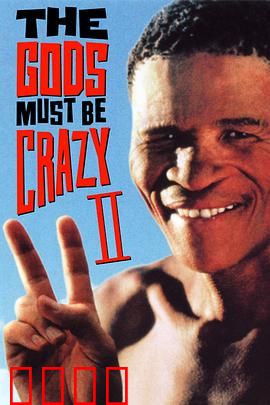 上帝也疯狂2：沙漠奇缘