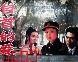 自首的爱：警与匪的虐恋