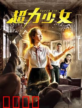 超力少女：逆天觉醒