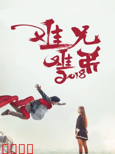 难兄难弟2018：兄弟齐心