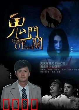 鬼门关：亡者归来