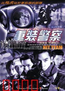 重装警察：生死卧底