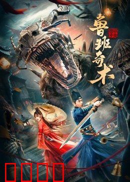 鲁班奇术：巧夺天工