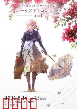 紫罗兰永恒花园交响音乐会2021：视听盛宴