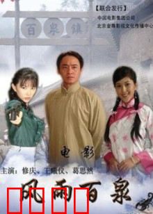 风雨百泉：酒庄秘事