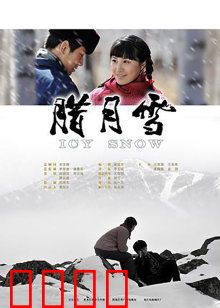 腊月雪：冰封的青春
