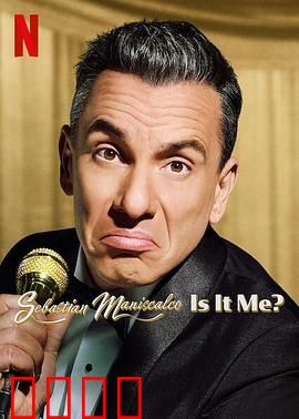 塞巴斯蒂·曼尼斯卡科：笑泪人生