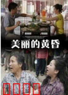 美丽的黄昏：暮色中的秘密